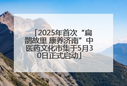2025年首次“扁鹊故里 康养济南”中医药文化市集于5月30日正式启动